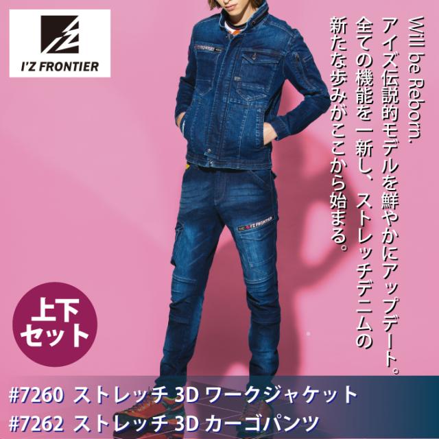 アイズフロンティア 作業服 上下セット 7260 ストレッチ3Dワーク 