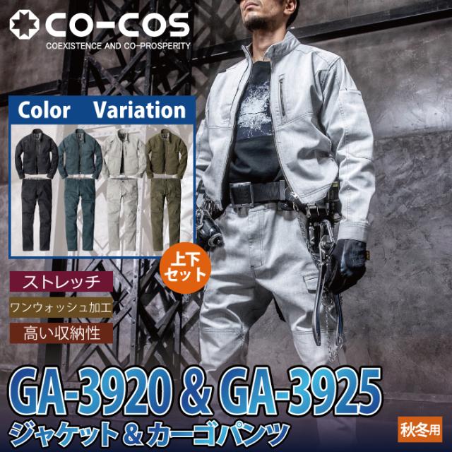 作業服 秋冬用 コーコス 上下セット GA-3920 ストレッチジャケットSS