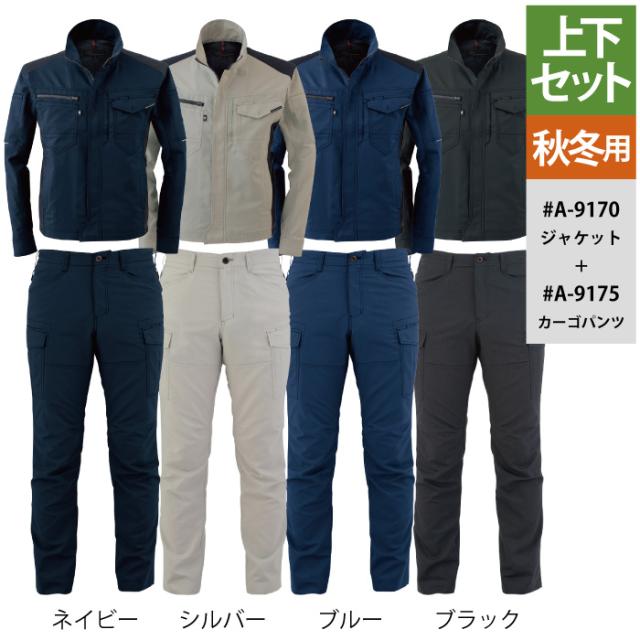作業服 秋冬用 コーコス 上下セット A-9170 ストレッチジャケットSS〜LL と A-9175 ストレッチカーゴパンツ SS〜LL 作業着 作業ズボン