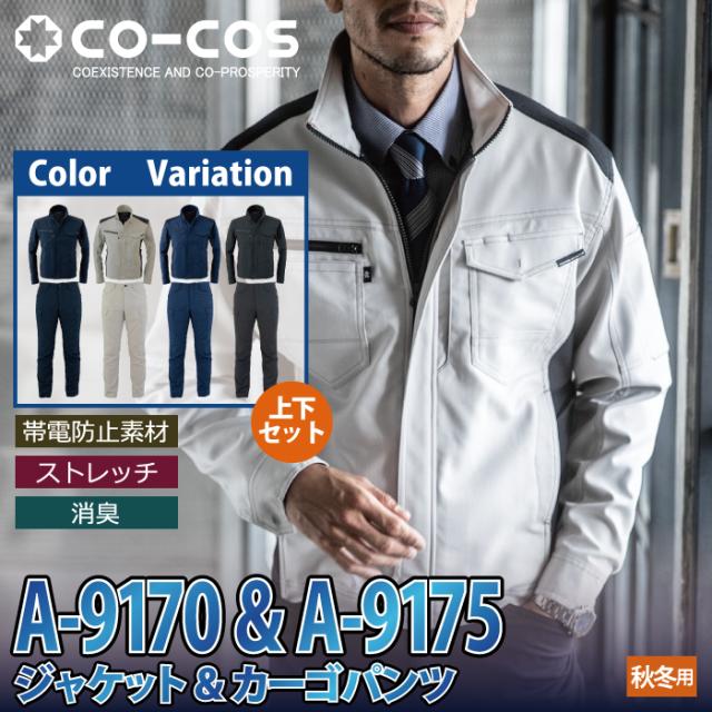 作業服 秋冬用 コーコス 上下セット A-9170 ストレッチジャケットSS〜LL と A-9175 ストレッチカーゴパンツ SS〜LL 作業着 作業ズボン コーコス 作業服 上下セット A-9170 ストレッチジャケットSS-LL と A