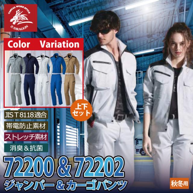 自重堂 作業服 上下セット 72200 ストレッチジャンパーS-LL と 72202 ストレッチノータックカーゴパンツ 70-88 秋冬用 かっこいい おしゃれ 作業着_1