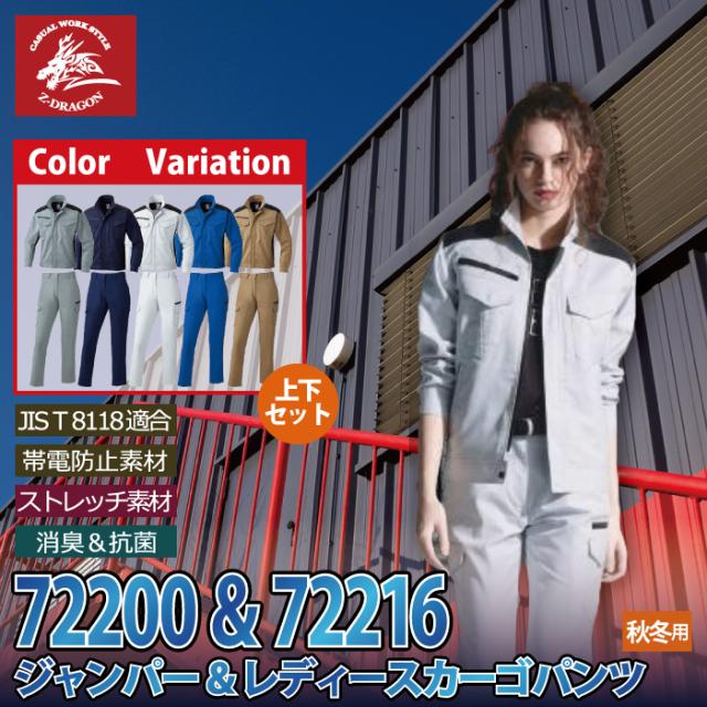 自重堂 作業服 上下セット 72200 ストレッチジャンパーS-LL と 72216 ストレッチレディースカーゴパンツ 59-76 秋冬用 かっこいい おしゃれ 作業着 自重堂 作業服 上下セット 72200 ストレッチジャンパーS-LL と 72216