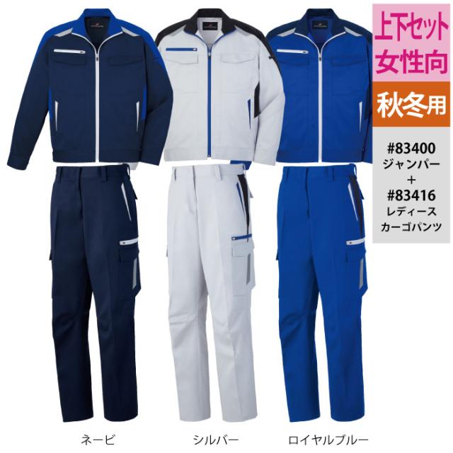 自重堂 作業服 上下セット 83400 ジャンパーSS-LL と 83416 レディースカーゴパンツ 59-76 秋冬用 かっこいい おしゃれ  ズボン 作業着