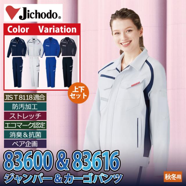 自重堂 作業服 上下セット 83600 ストレッチジャンパーSS-LL と 83616 レディースカーゴパンツ 59-76 かっこいい おしゃれ オールシーズン 作業着_1