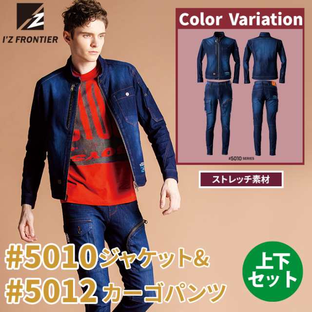 アイズフロンティア 作業服 上下セット 5010 ジャケット と 5012 