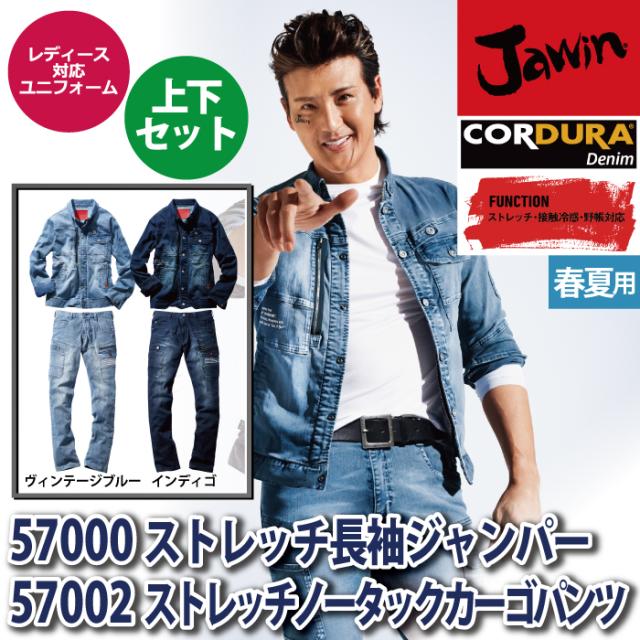 自重堂 作業服 上下セット 57000 ストレッチ長袖ジャンパー と 57002