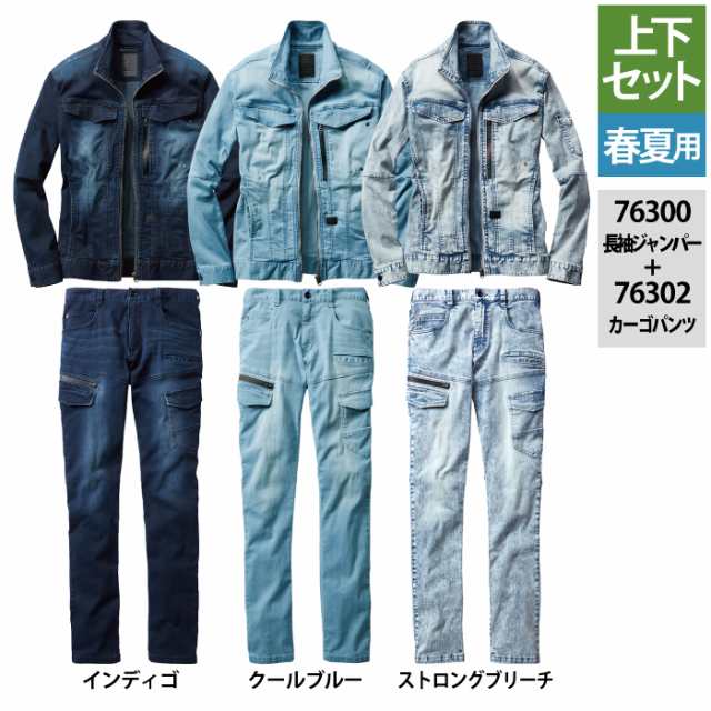 作業服 春夏用 自重堂 上下セット 76300 ストレッチ長袖ジャンパーSS〜3L と 76302 ストレッチノータックカーゴパンツ 67〜101 作業着 作