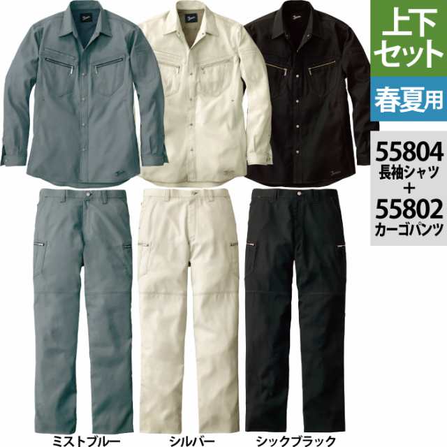自重堂 JAWIN ジャウィン 作業服 上下セット 55804長袖シャツと55802ノータックカーゴパンツ S〜LL  ズボン 春夏用 かっこいい おしゃれの通販は