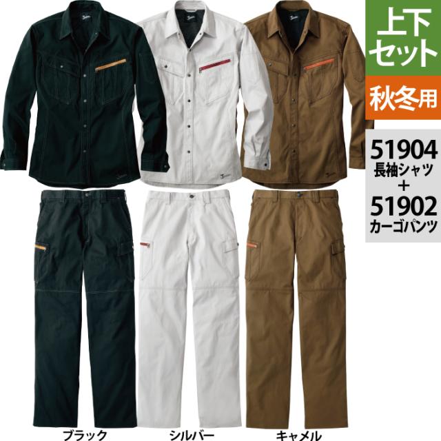 自重堂 JAWIN ジャウィン 作業服 上下セット 51904長袖シャツ と51902ノータックカーゴパンツ S〜LL ズボン 秋冬用 かっこいい おしゃれ