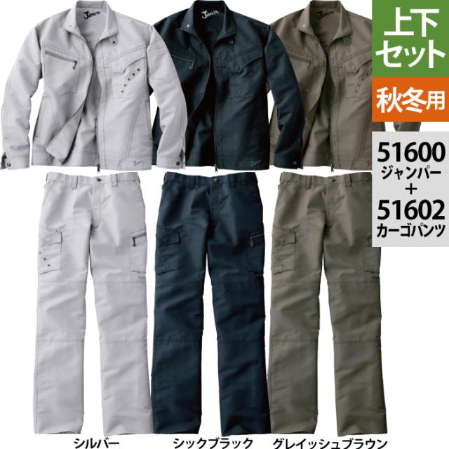 自重堂 JAWIN ジャウィン 作業服 上下セット 51600ジャンパー と51602ノータックカーゴパンツ S〜LL ズボン 秋冬用 かっこいい おしゃれ