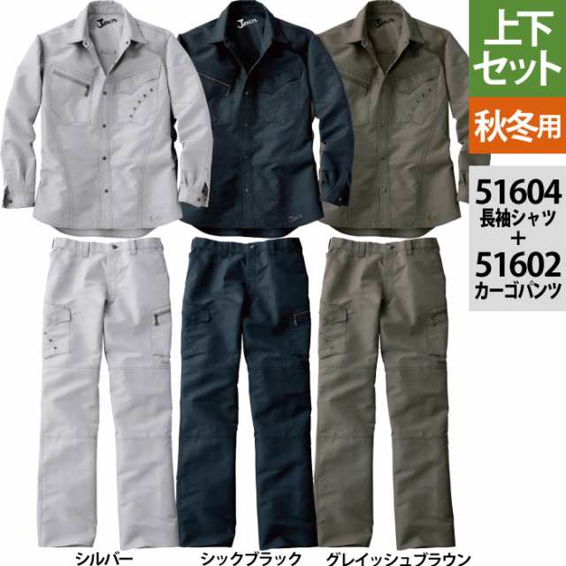 自重堂 JAWIN ジャウィン 作業服 上下セット 51604長袖シャツ と51602ノータックカーゴパンツ S〜LL ズボン 秋冬用 かっこいい おしゃれの通販は