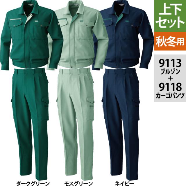 作業服 秋冬用 桑和 上下セット 9113 長袖ブルゾンM〜3L と 9118 カーゴパンツ 70〜100 作業着 作業ズボン