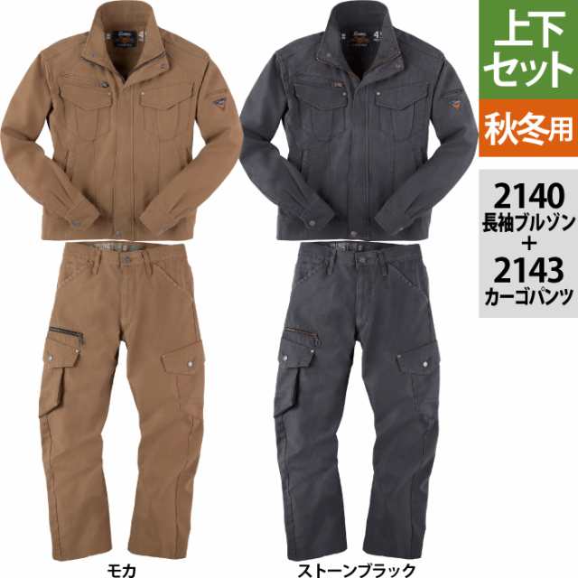 作業服 上下セット ジーベック 2140 ブルゾンと2143ラットズボン M〜LL 作業着 秋冬用