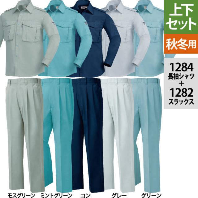 作業服 秋冬用 ジーベック 上下セット 1284 長袖シャツM〜3L と 1282 スラックス W70〜W100 作業着 作業ズボン