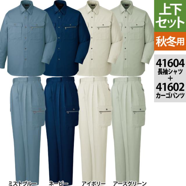 作業服 秋冬用 自重堂 上下セット 41604 長袖シャツS〜3L と 41602 ツータックカーゴパンツ 70〜101 作業着 作業ズボンの通販は