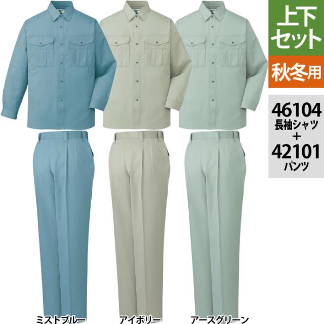 作業服 秋冬用 自重堂 上下セット 46104 エコ長袖シャツS〜3L と 42101 エコツータックパンツ 70〜101 作業着 作業ズボン