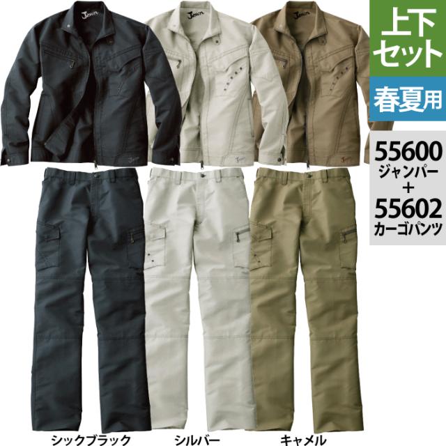 自重堂 ジャウィン JAWIN 作業服 上下セット 55600 長袖ジャンパー と 55602 ノータックカーゴパンツ S-LL ズボン 春夏用