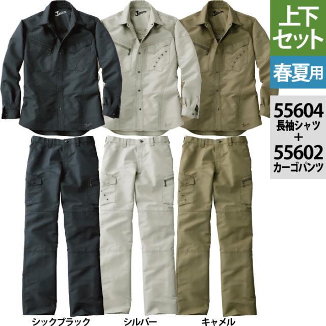 自重堂 ジャウィン JAWIN 作業服 上下セット 55604 長袖シャツ と 55602 ノータックカーゴパンツ S-LL ズボン 春夏用 作業着