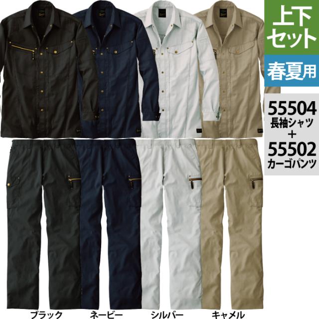 自重堂 ジャウィン JAWIN 作業服 上下セット 55504 長袖シャツ と 55502 ノータックカーゴパンツ S-LL ズボン 春夏用 作業着