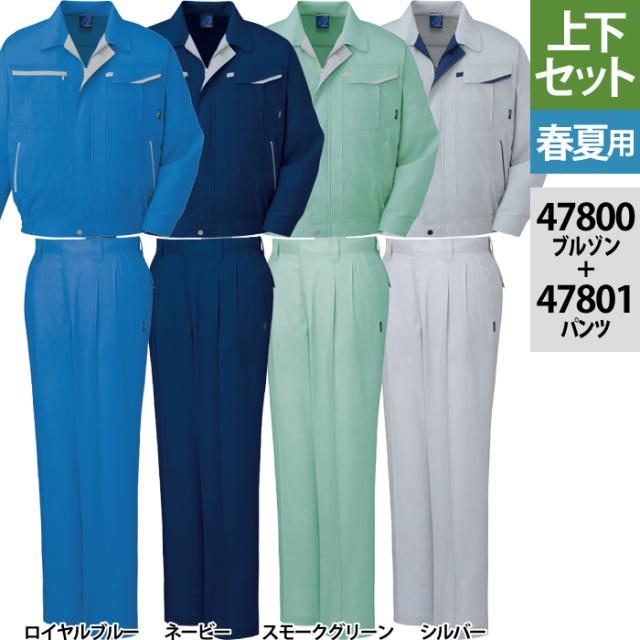自重堂 作業服 上下セット 47800 エコ5バリュー長袖ブルゾン と 47801 エコ5バリューツータックパンツ S-LL ズボン 春夏用 かっこいい おしゃれ 作業着
