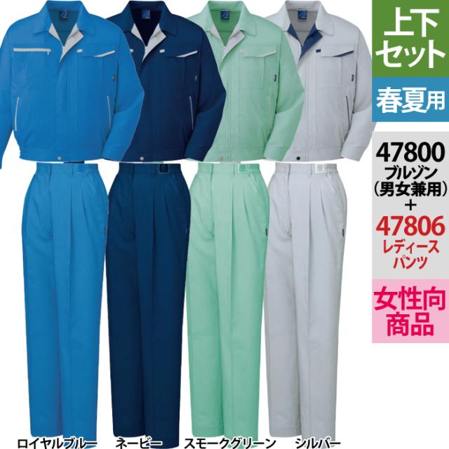 自重堂 作業服 上下セット 47800 エコ5バリュー長袖ブルゾン と 47806 エコレディースツータックパンツ(裏付) S-LL ズボン 春夏用 おしゃれ 作業着