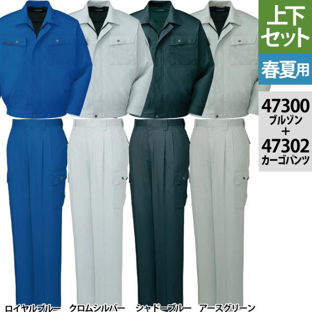 自重堂 作業服 上下セット 47300 長袖ブルゾン と 47302 ツータックカーゴパンツ S-LL ズボン 春夏用 かっこいい おしゃれ  ズボン 作業着