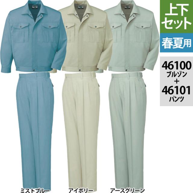 自重堂 作業服 上下セット 46100 エコ長袖ブルゾン と 46101 エコツータックパンツ S-LL ズボン 春夏用 かっこいい おしゃれ  ズボン 作業着