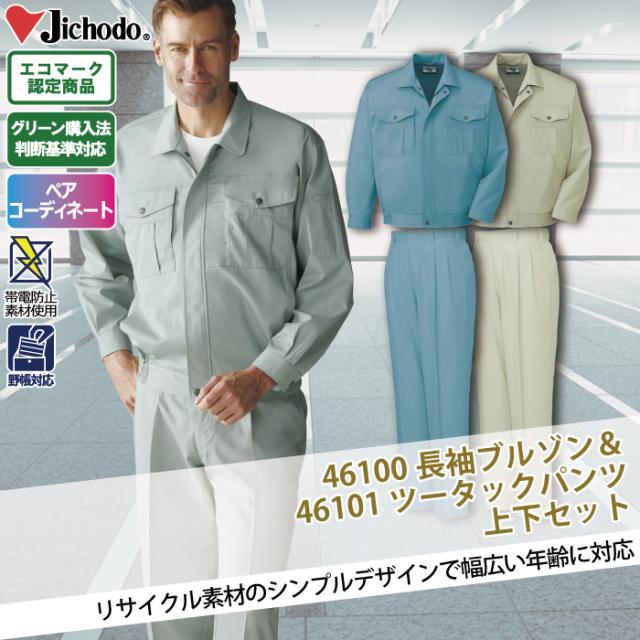 自重堂 作業服 上下セット 46100 エコ長袖ブルゾン と 46101 エコ