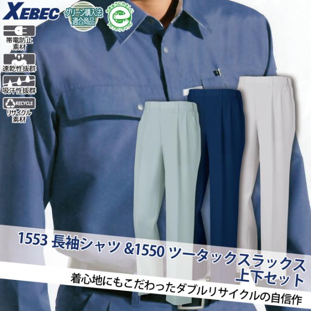 ジーベック XEBEC 作業服 上下セット 1553 長袖シャツ と 1550 スラックス M-LL 春夏用 作業着 ズボン_3