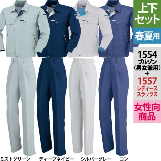 ジーベック XEBEC 作業服 上下セット 1554 長袖ブルゾン と 1557 レディススラックス M-LL 春夏用 作業着 ズボン