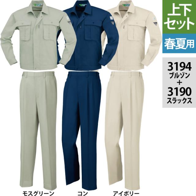 ジーベック XEBEC 作業服 上下セット 3194 長袖ブルゾン と 3190 スラックス S-LL 春夏用 作業着 ズボン