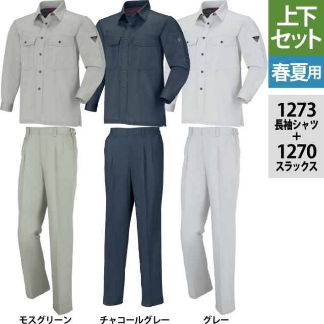 ジーベック XEBEC 作業服 上下セット 1273 長袖シャツ と 1270 スラックス S-LL 春夏用 作業着 ズボン