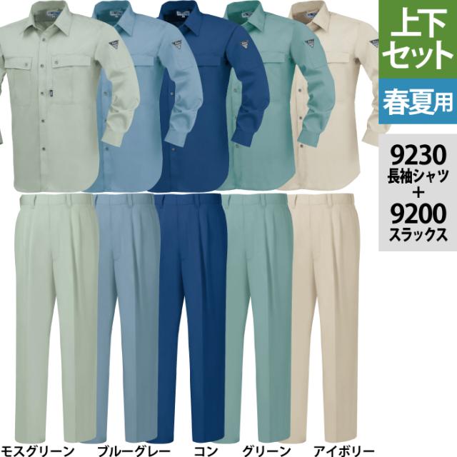 ジーベック XEBEC 作業服 上下セット 9230 長袖シャツ と 9200 スラックス M-LL 春夏用 作業着 ズボン