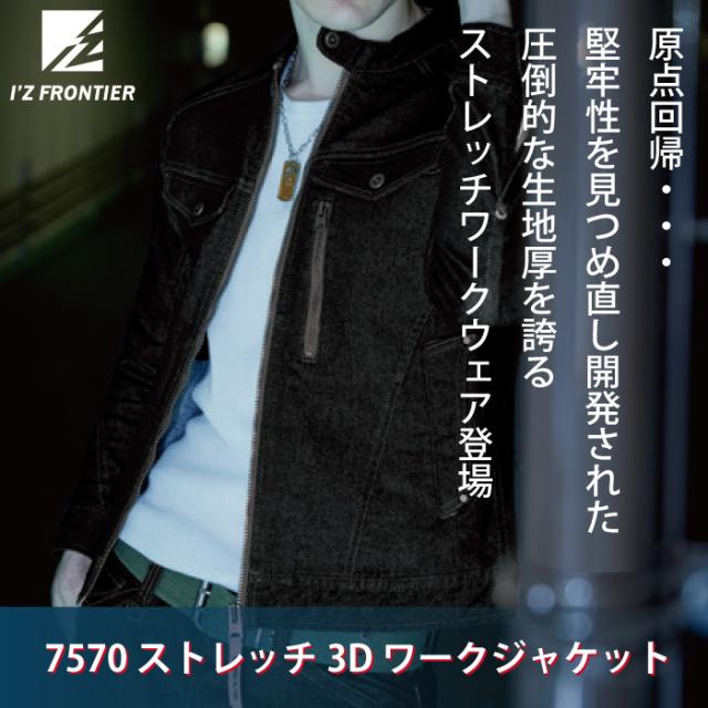 アイズフロンティア 作業服 7570 ストレッチ3D ワークジャケット S〜4L かっこいい おしゃれの通販は アイズフロンティア 作業服 7570 ストレッチ3D ワークジャケット S〜4L かっこいい おしゃれの通販は