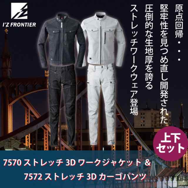 アイズフロンティア 作業服 上下セット 7570 ジャケット と 7572