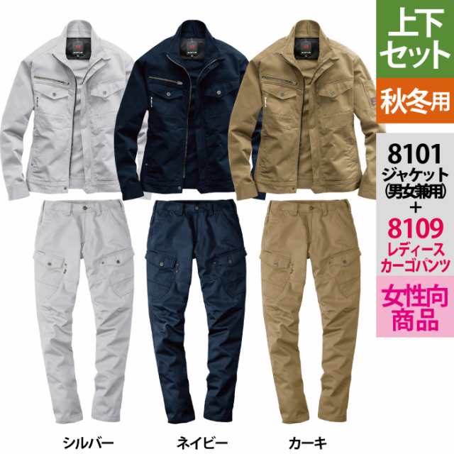 送料無料 作業服 作業着 バートル 上下セット 8101 ジャケット ユニセックス 8109 レディースカーゴパンツ Ss 3l 女性用の通販はau Pay マーケット 作業服 空調服 防寒着キンショウ