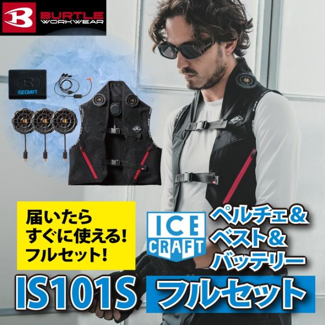 (即日発送)バートル BURTLE 作業服 作業着 ペルチェ 2025春夏新作 IC101S アイスクラフトフルセット F-XL 冷却ペルチェ ベスト AC09対応 空調服_1