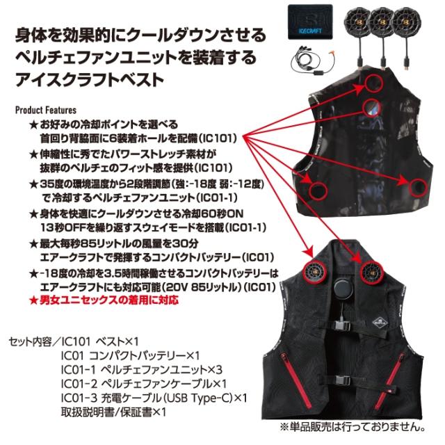 (即日発送)バートル BURTLE 作業服 作業着 ペルチェ 2025春夏新作 IC101S アイスクラフトフルセット F-XL 冷却ペルチェ ベスト AC09対応 空調服_2