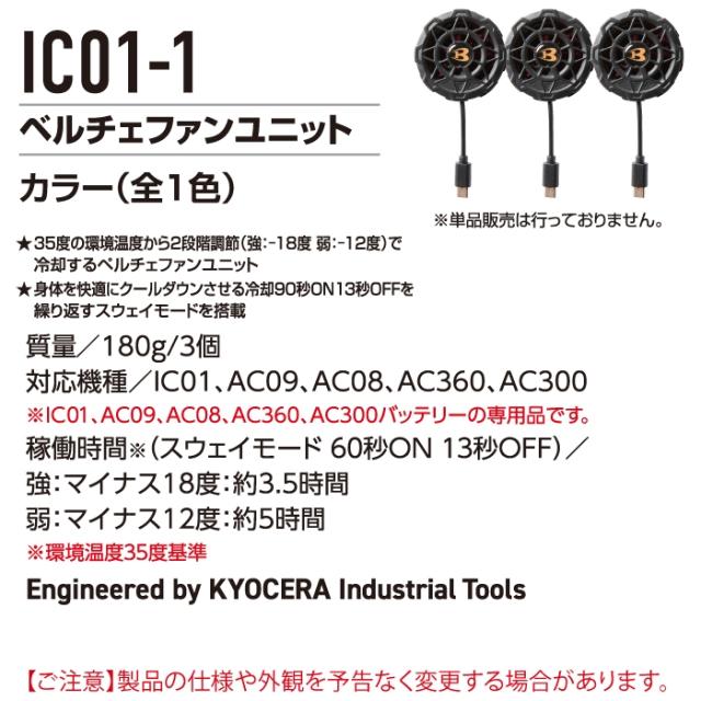 (即日発送)バートル BURTLE 作業服 作業着 ペルチェ 2025春夏新作 IC101S アイスクラフトフルセット F-XL 冷却ペルチェ ベスト AC09対応 空調服_6
