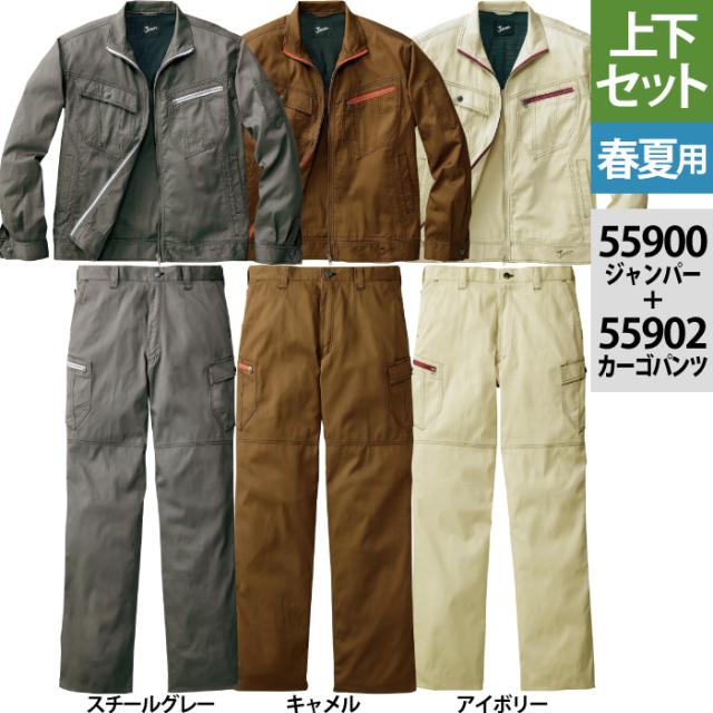 自重堂 JAWIN ジャウィン 作業服 上下セット 55900 長袖ジャンパーと55902カーゴパンツ 上下 S〜LL ズボン 春夏用 かっこいい おしゃれ  作業着 ズボン