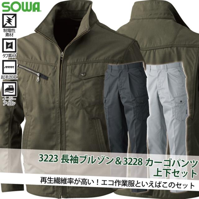 作業服 秋冬用 桑和 上下セット 3223 長袖ブルゾンS〜3L と 3228