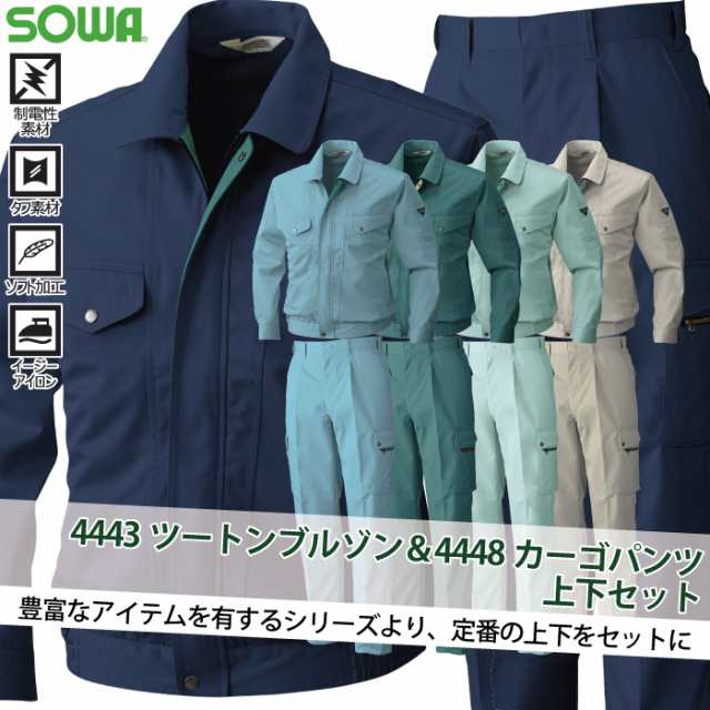 作業服 秋冬用 桑和 上下セット 4443 ツートンブルゾンM〜3L と