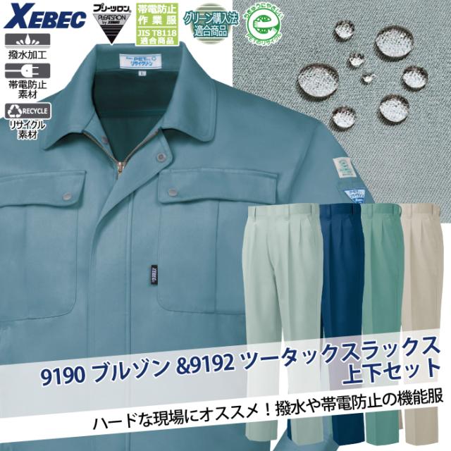 ジーベック XEBEC 作業服 上下セット 9190 ブルゾンと9192スラックス M