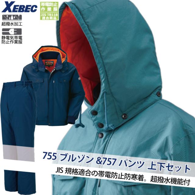 ジーベック XEBEC 作業服 上下セット 755 防寒ブルゾンと757防寒パンツ M-LL 防寒着 防寒服 作業着 ズボン