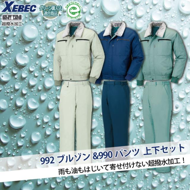 ジーベック XEBEC 作業服 上下セット 992 防寒ブルゾンと990防寒パンツ M-LL 防寒着 防寒服 作業着 ズボン