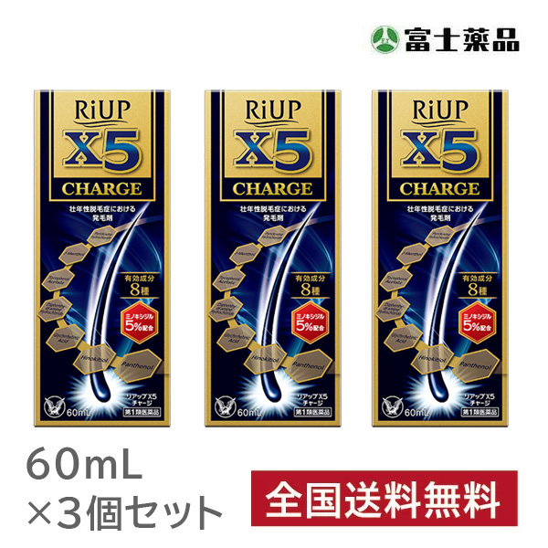 【第1類医薬品】リアップX5チャージ  (60ml) 3個セット　※要メール返信 薬剤師からのメールをご確認ください