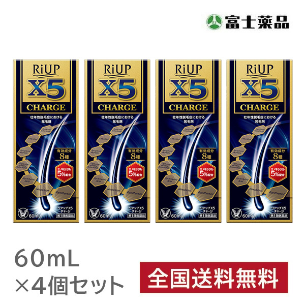 【第1類医薬品】リアップX5チャージ (60ml) 4個セット　※要メール返信 薬剤師からのメールをご確認ください