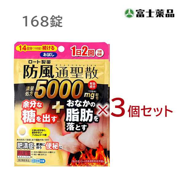 ★【第2類医薬品】ロート防風通聖散錠満量a　168錠×3個セット