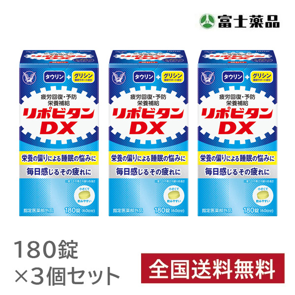 【指定医薬部外品】リポビタンＤＸ　　180錠　3個セット