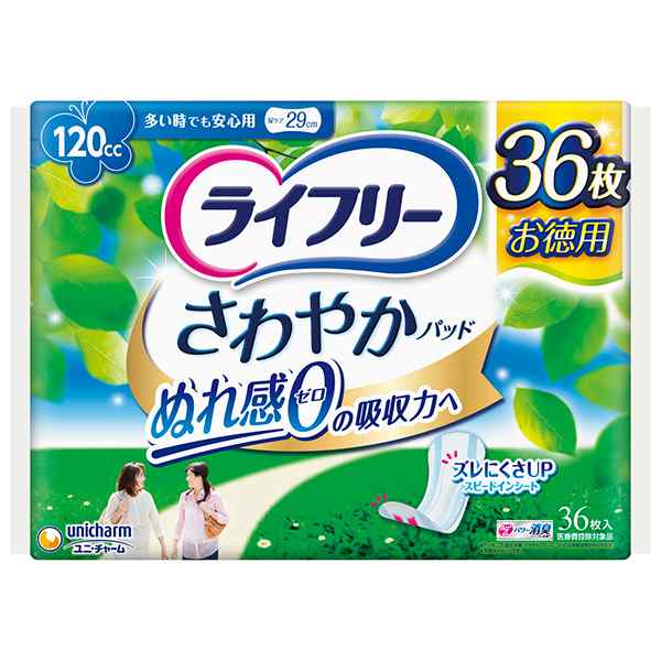 ライフリーさわやかパッド120cc多い時でも安心用36枚29cm×8パック　【直送品】【送料無料】